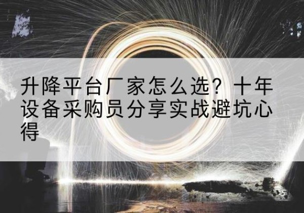 佳木斯升降平台厂家-怎么选？十年设备采购员分享实战避坑心得