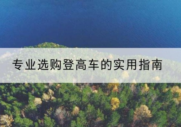 佳木斯电动登高车厂家推荐-专业选购登高车的实用指南