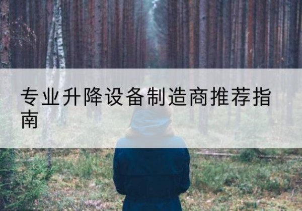 佳木斯电动剪叉升降平台厂家-专业升降设备制造商推荐指南